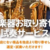 管楽器お取り寄せ・試奏サービスのご案内