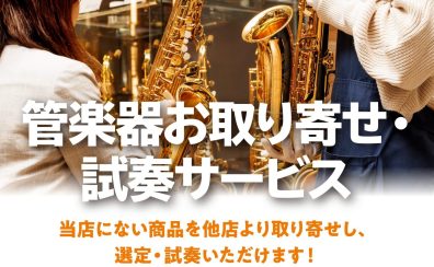 管楽器お取り寄せ・試奏サービスのご案内