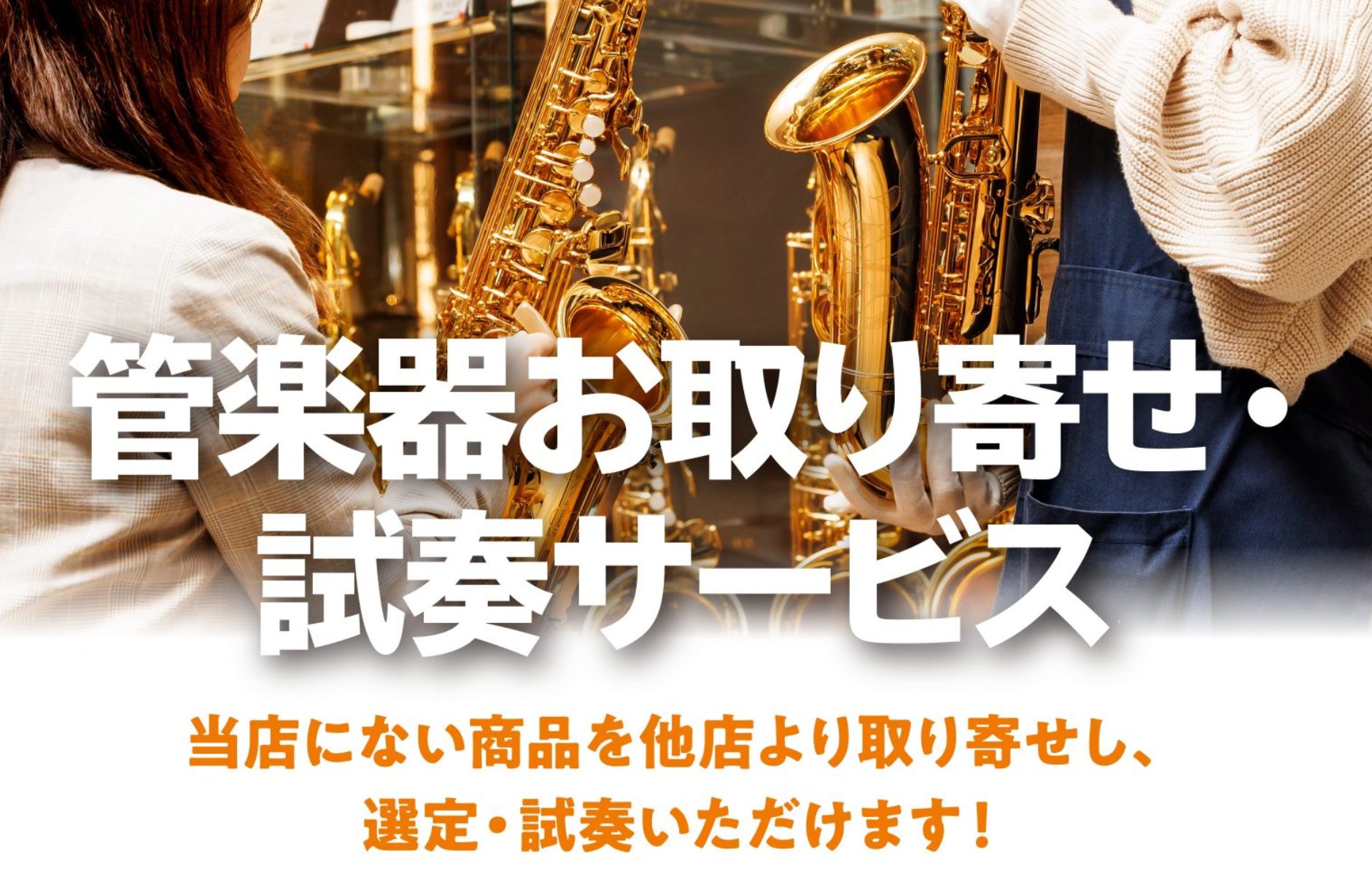 CONTENTS管楽器お取り寄せ・試奏サービスとは料金のご案内事前の来店予約がオススメです当店は管楽器上級アドバイザー常駐店舗です。管楽器の総合ページはこちらからお問い合わせ管楽器お取り寄せ・試奏サービスとは 当店にない商品を他店またはメーカーより取り寄せし、選定・試奏いただけるサービスのこと【注意 […]