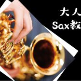 いつか…を今始めてみませんか？大人のサックス教室【火・水・木・金】