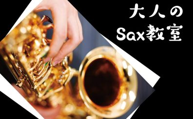 いつか…を今始めてみませんか？大人のサックス教室【火・水・木・金】