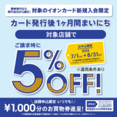 7/1～8/31の期間中、新規のイオンカードをお申込みいただくと一か月間毎日5％OFF！！！