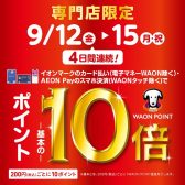 9/12(金)～9/15（月・祝）開催♪イオンカード決済でポイント10倍開催！！！