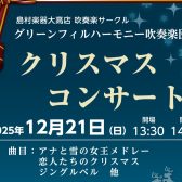 ♪12/21(日)クリスマスコンサート開催♪【グリーンフィルハーモニー吹奏楽団】