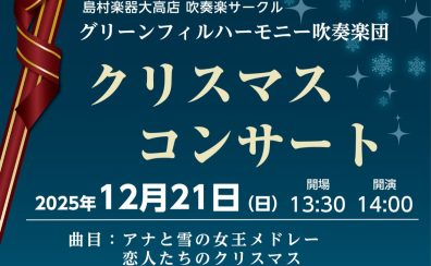 ♪12/21(日)クリスマスコンサート開催♪【グリーンフィルハーモニー吹奏楽団】