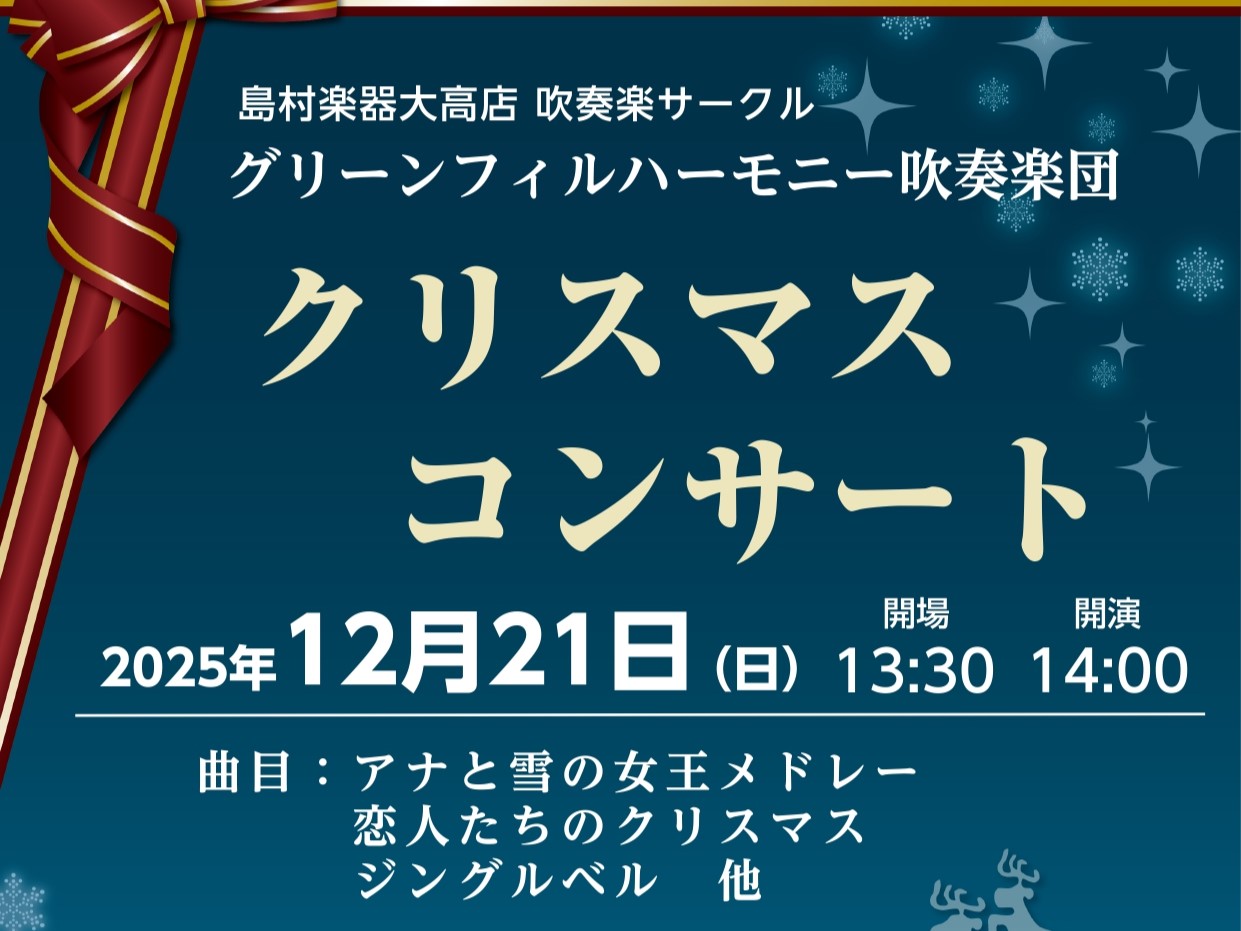 CONTENTSクリスマスコンサート開催♪演奏会詳細曲目エキストラ募集！！お問い合わせ・ご予約会員登録・グリーンフィルについて詳しくはこちら！クリスマスコンサート開催♪ 演奏会詳細 ※注意事項　演奏会の写真・動画撮影はご遠慮ください。 曲目 ◆アナと雪の女王メドレー ◆恋人たちのクリスマス ◆ジング […]