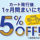 ～1月12日(月祝)開催！イオンカード新規発行で1か月間毎日5％OFF！！！