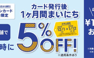 ~1月12日(月祝)開催!イオンカード新規発行で1か月間毎日5%OFF!!!