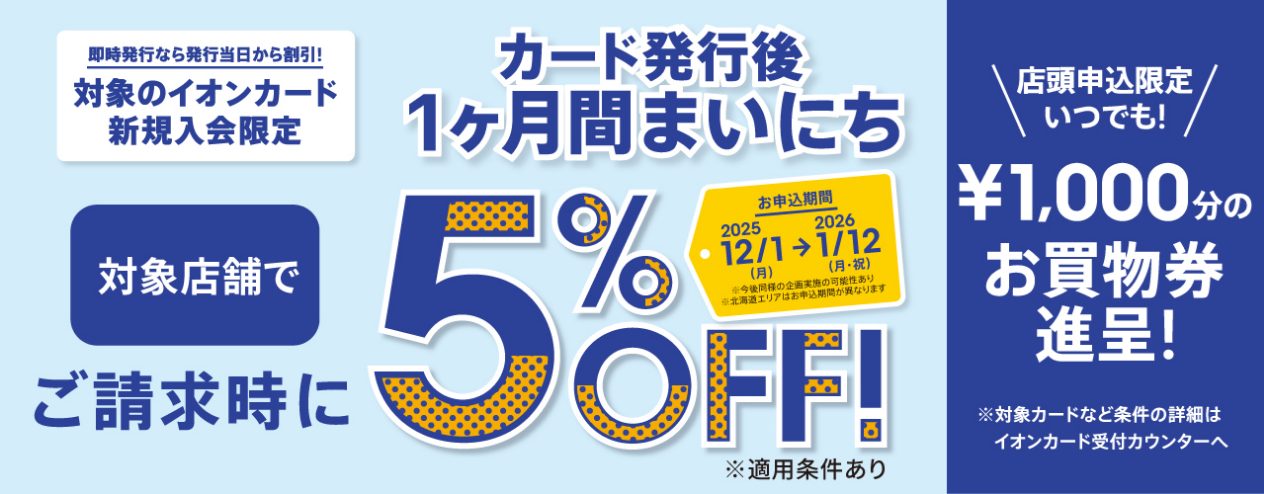 ～1月12日(月祝)開催！イオンカード新規発行で1か月間毎日5％OFF！！！