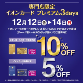 12/12(金)～12/14(日)3日間限定！イオンカード決済で請求時5%・10％OFF！
