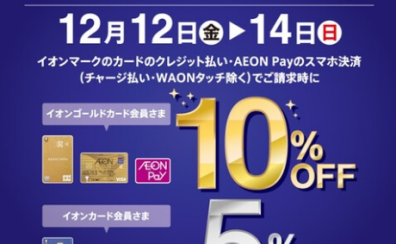 12/12(金)~12/14(日)3日間限定!イオンカード決済で請求時5%・10%OFF!