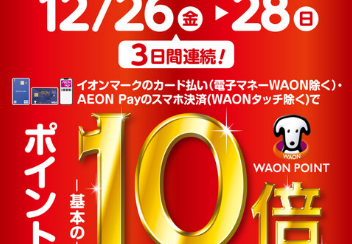 年内最後のチャンス!12/26(金)~28(日)イオンカード払いでポイント10倍キャンペーン!!!