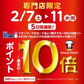 ”2月7日(土)～2月11日(水・祝)の5日間開催”イオンカードポイント10倍キャンペーン