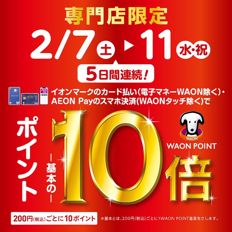 CONTENTSキャンペーン概要キャンペーン概要 イオンマークのカード払い・AEON Payのスマホ決済でWAON POINT 基本の10倍！！(お会計金額の5%分がポイントとして付与されます！）イオンマークのカード払い（電子マネーWAON 除く）、AEON Pay のスマホ決済（WAONタッチ 除 [&hellip;]