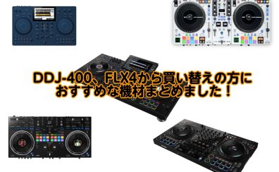 DDJ-400、DDJ-FLX4からの買い替え、おすすめ機材まとめ