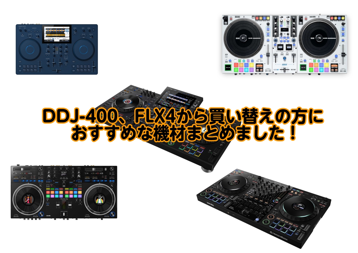 こんにちは。島村楽器イオンモール大高店のDJ担当：大薮（おおやぶ）です。 手に入れやすい価格で圧倒的なベストセラーのDDJ-FLX4（旧モデル：DDJ-400）。多くの方がこのグレードでDJを始めていますが、スキルが上達したり、プレイスタイルの幅が広がるとどうしてもさらにいい機材が欲しくなるものです [&hellip;]