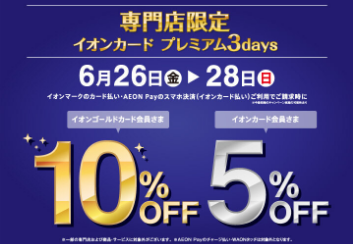 6月26日(金)~28日(日)の3日間限定!イオンカード・AEONPayのお支払いで請求金額10%・5%OFF!!!