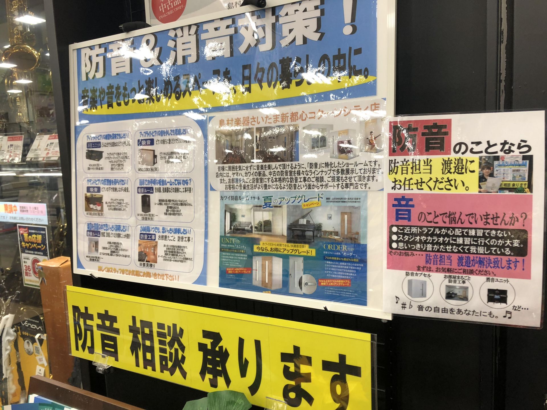 当店では、組み立て式の防音室からお部屋丸ごと防音工事や部分工事まで取り扱っております。YAMAHA,KAWAIを始め多くのメーカーの新品から中古まで幅広く取り扱っており、お客様のお悩み、ご要望に合わせたご提案をさせて頂きます。是非お気軽にお問合せ下さい。 *こんにちは、防音室担当の渡邉です！ 皆さま […]