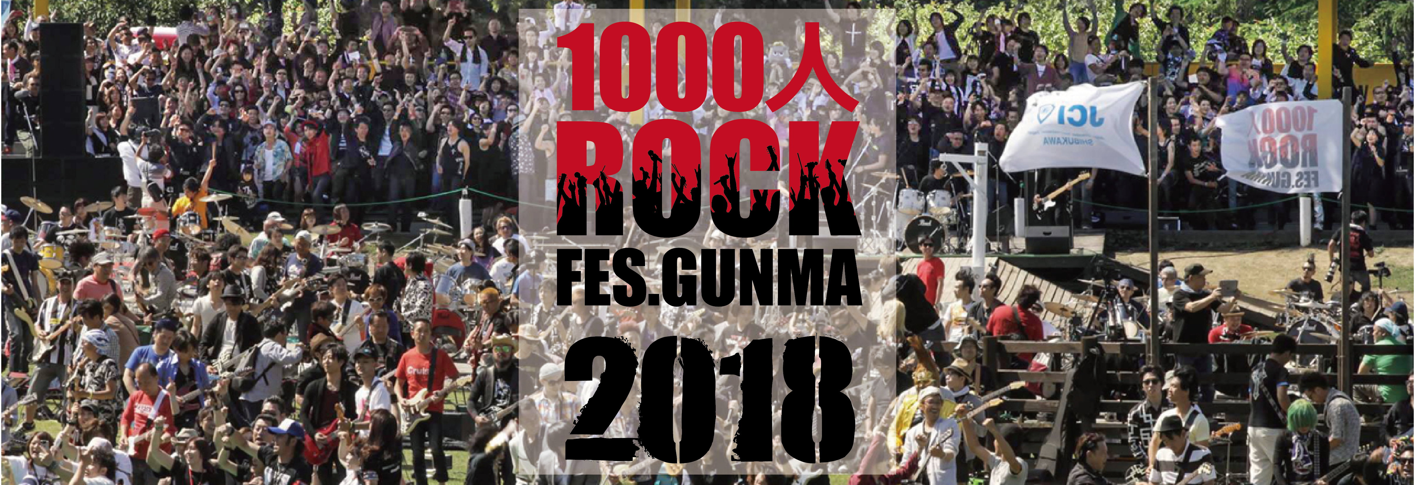 *楽器を持って1000人ROCK FES.GUNMAに参加しよう！ **1000人ROCK FES. GUNMAとは？ 2017年6月3日（土）一般社団法人渋川青年会議所　創立50周年記念事業として「1000人ROCK」が初めて開催されました。 「1000人ROCK」とは2015年からイタリアで開催 […]