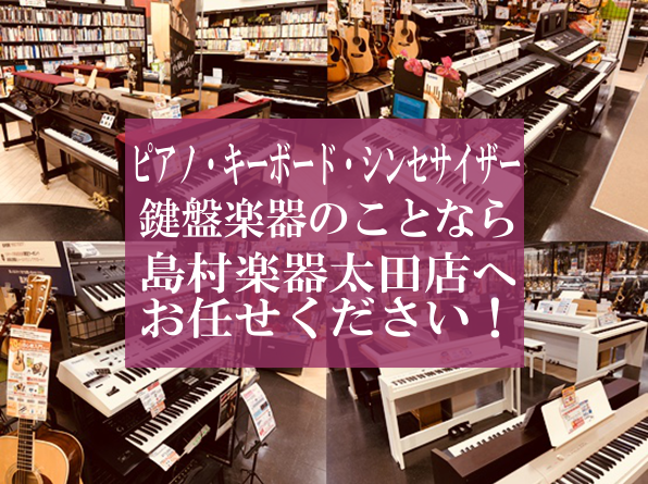 たくさんの商品の中からお選びいただけます。キーボード、シンセサイザーもお任せください！ キーボード・シンセサイザーを多数展示！島村楽器太田店ではお客様がお探しの楽器を直接見て、触ってお試しする事が可能です。ご購入前・ご購入後のご相談もお任せください、当店スタッフがお客様の音楽ライフを精一杯サポートさ […]