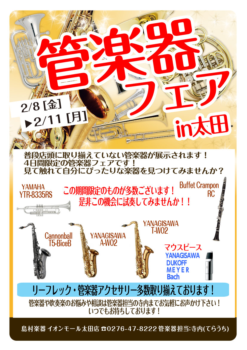 【管楽器フェア】2/8(金)～2/11(月)の期間開催いたします！