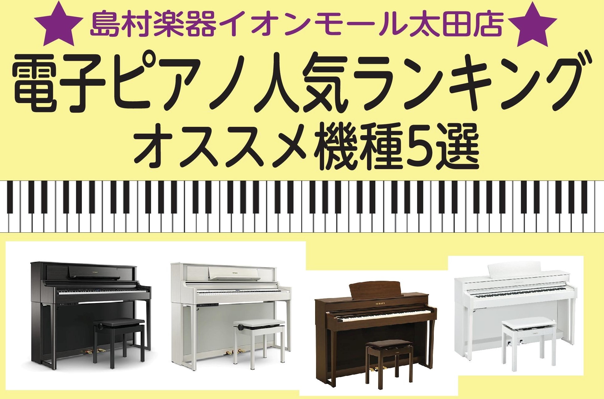 【電子ピアノ】島村楽器イオンモール太田店電子ピアノのおすすめ、人気ランキング5選！※2019年1月時点