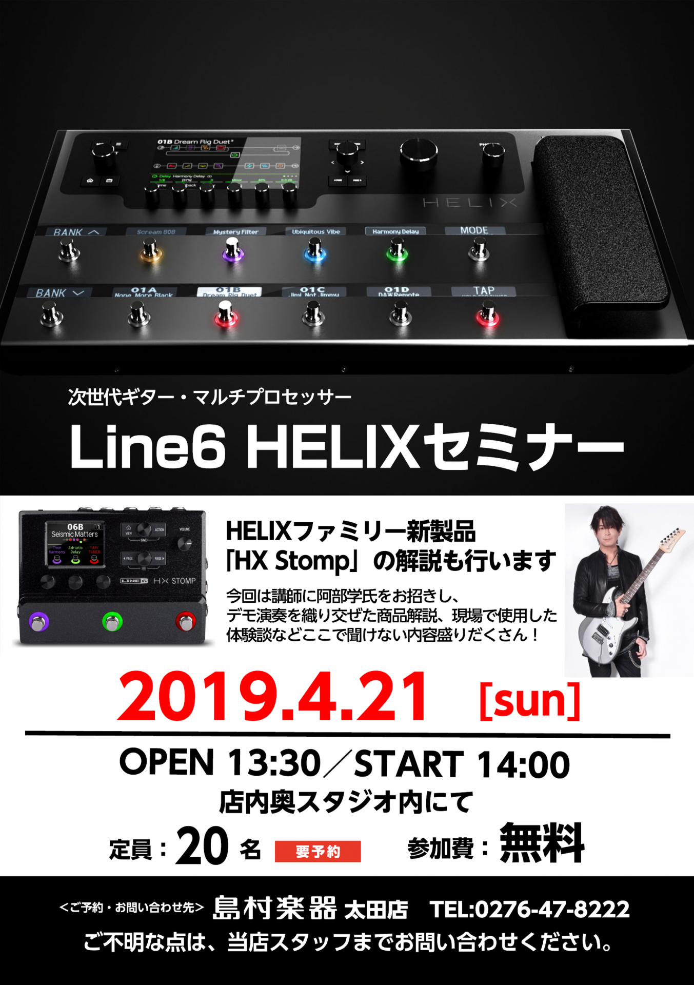 Line6 HELIXセミナー開催決定！