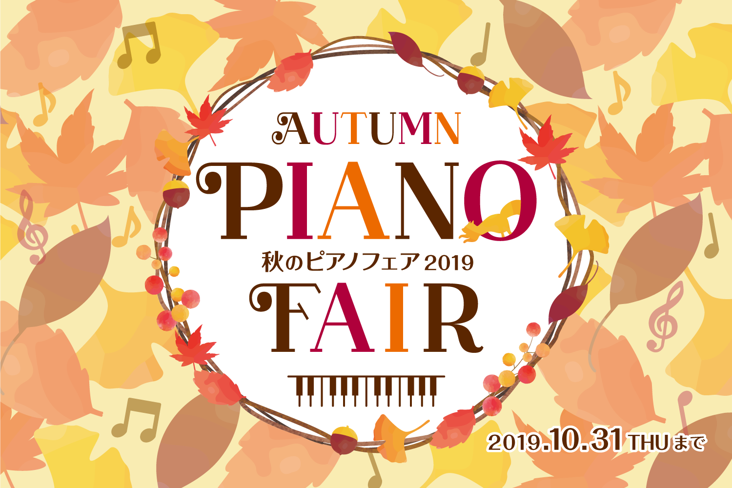【電子ピアノお得情報】秋ピアノフェア開催中！
