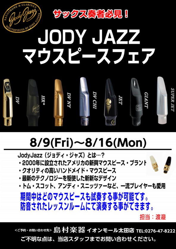 *Jody jazz 最新のテクノロジーを駆使したクオリティの高いハンドメイド・マウスピース。]]世界のJAZZプレイヤーが愛用するJody jazz、当店にてハードラバーもメタルもお試し頂けます！ [https://www.shimamura.co.jp/originalbrand/import- […]