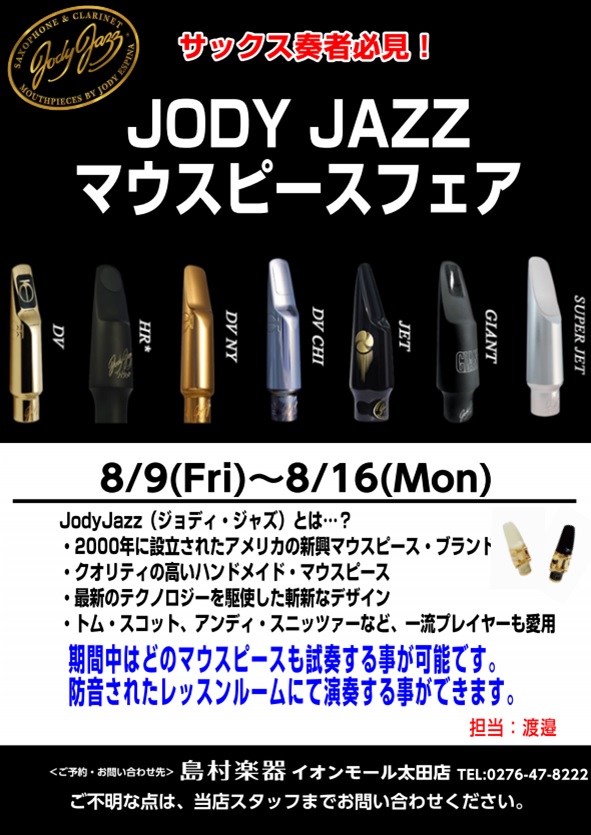 【サックスマウスピース】8/9(金)～8/12(月・祝)jody jazz(ジョディ・ジャズ)マウスピースお試しフェア開催！ソプラノサックスからバリトンサックスまで！