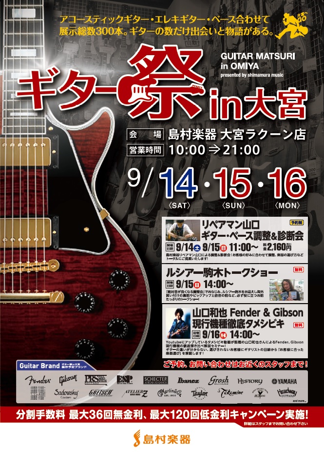 皆様こんにちは！島村楽器イオンモール太田店の九頭見(くずみ)と申します！ 昨年もご好評を頂きました島村楽器大宮ラクーン店を舞台にギターフェア[!!「島村楽器ギター祭in大宮」!!]が今年も開催されます！ ギター・ベース合わせた展示総数も昨年を上回る400本！きっとお客様にピッタリの1本が見つかります […]