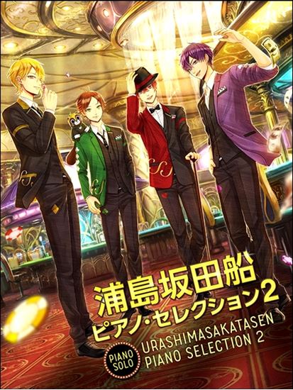 楽譜 浦島坂田船ピアノ セレクション2ご予約受付中 島村楽器 イオンモール太田店