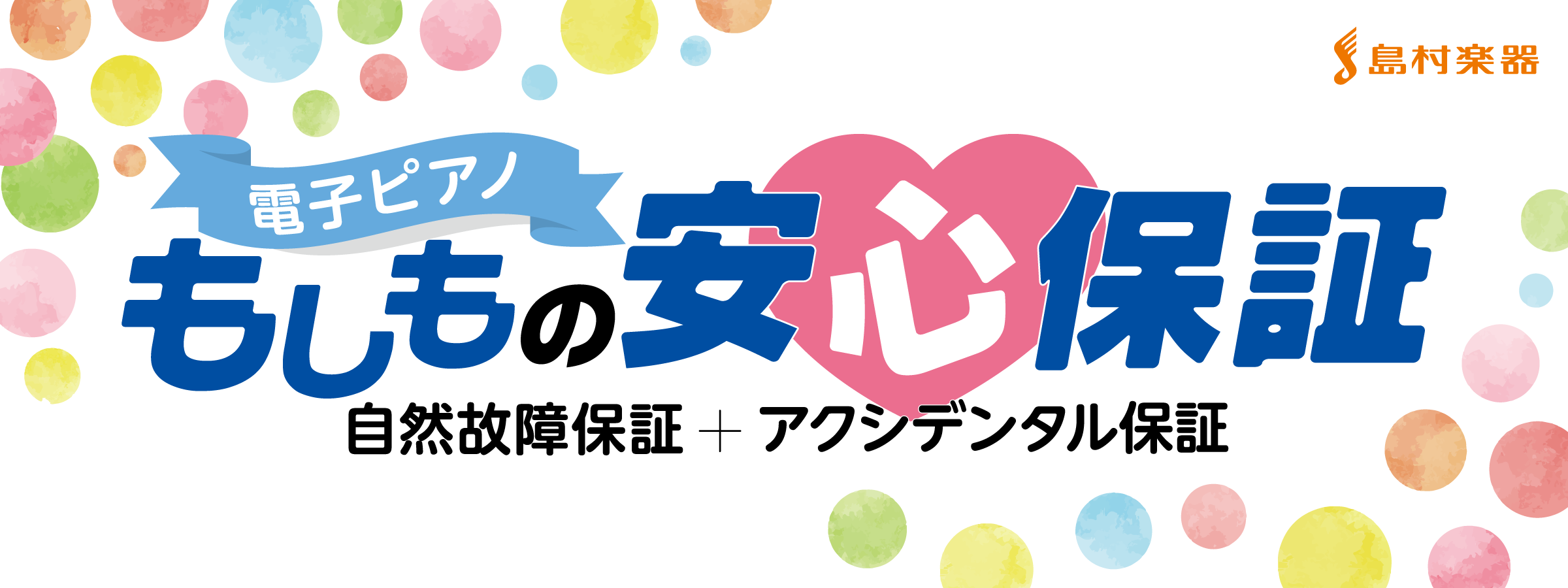 *島村楽器イオンモール太田店の、電子ピアノの延長保証制度「電子ピアノ　もしもの安心保証」 「電子ピアノ　もしもの安心保証」は、電源が入らない・音が出ない・操作ボタンが反応しないなどの自然故障保証に加え、総合楽器店では初めて（※2017年10月時点）となる、偶発的事故を保証するアクシデンタル保証を兼ね […]