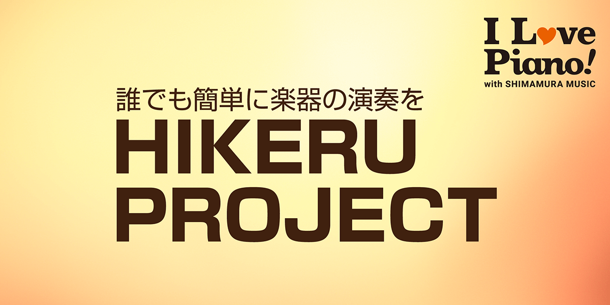 **HIKERU　PROJECTとは？ ピアニスト応援宣言]]「憧れのあの曲にチャレンジしたい」...]]「ステージでカッコよく弾きたい」... 私たちは]]ピアノを始めたい方、ピアノをもっと楽しみたい方の活動を]]応援し続けます。 はじめに『楽器の演奏ってかっこいいけどなんだか難しそう』『興味はあ […]