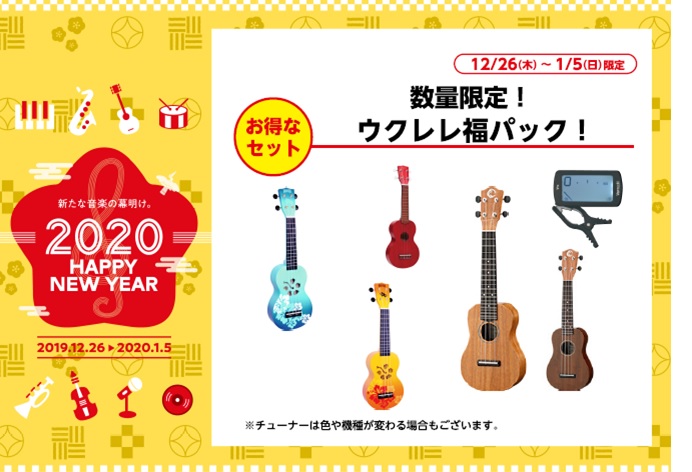 【HAPPY NEW YEAR2020】12月26日(木)～1月5日(日)数量限定！お得なウクレレセット！
