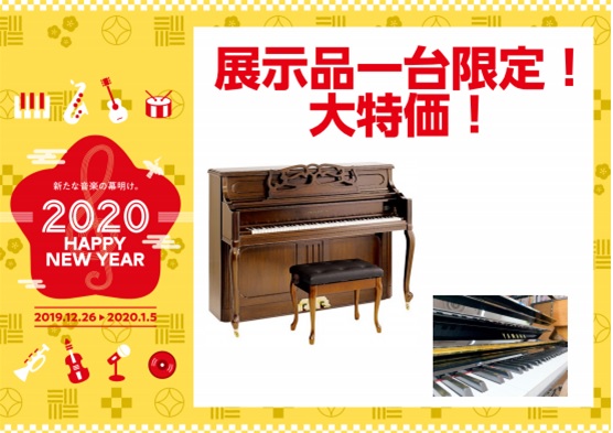 島村楽器では12月26日(木)から1月5日(日)まで、「HAPPY NEW YEAR 2020」フェアを開催！ アップライトピアノも一部商品が展示品限定でお買い得になりました！ 新しい年の幕開けはぜひ島村楽器イオンモール太田店ピアノコーナーまで！ *新品お買い得アップライトピアノ **カワイK114 […]