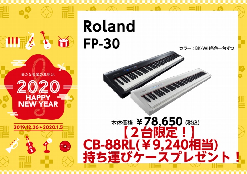 【HAPPY NEW YEAR2020】電子ピアノご成約でプレゼントがいっぱい！2020年最初のピアノフェア！