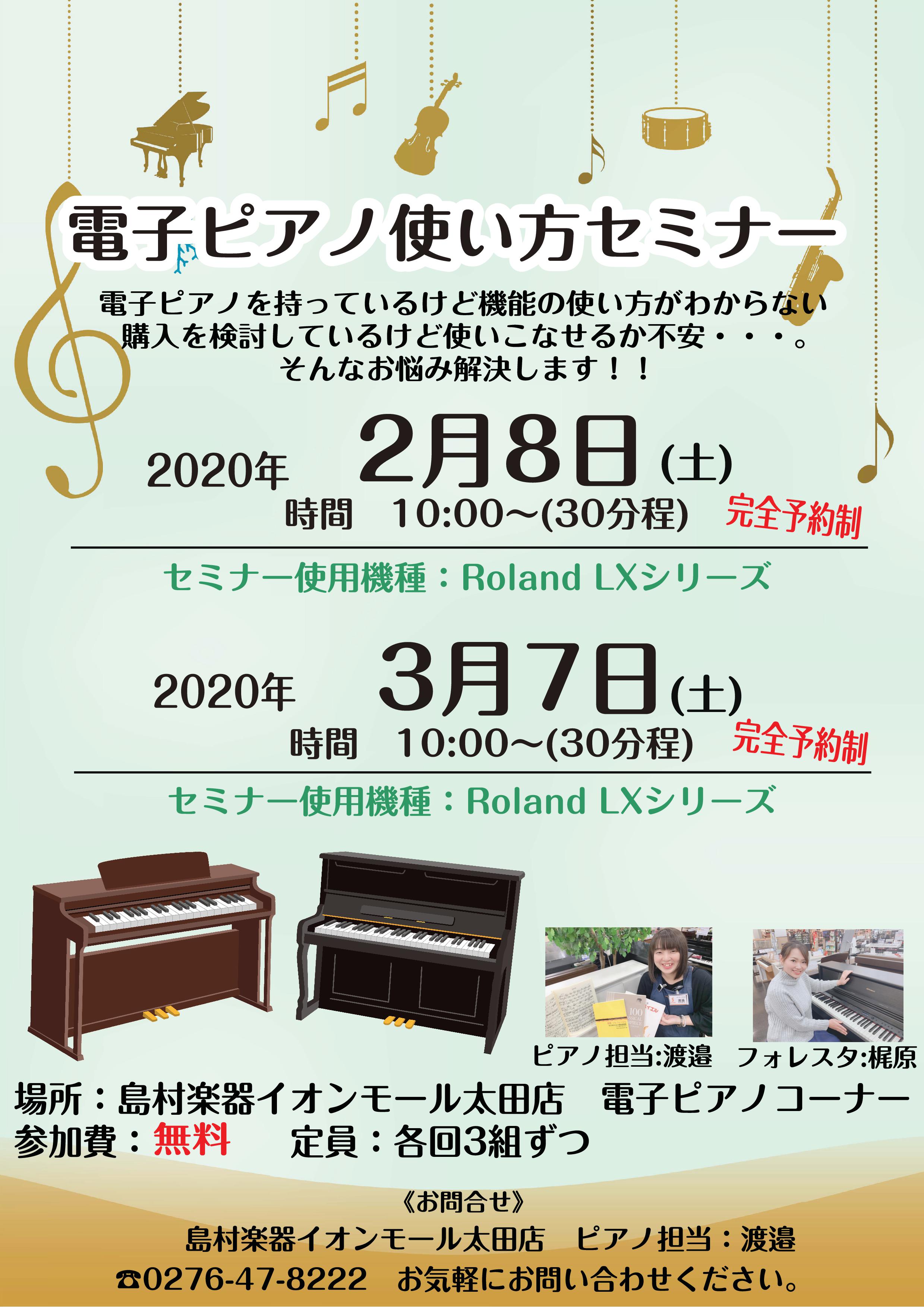 【電子ピアノ】2/8(土)、3/7(土)開催！電子ピアノ　ローランドLX700シリーズを使って”100倍”楽しむセミナー！