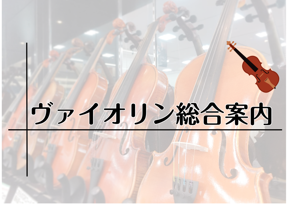 皆様、こんにちは！ヴァイオリン担当の西内です！ 太田店のラインナップをご紹介いたします。]]試奏や選定も承りますのでお気軽にお問合せください。]]初めての方には使い方やメンテナンス方法などご案内させていただきます。 *ヴァイオリンラインナップ **4/4サイズ |*メーカー|*型名|*定価（税込）| […]