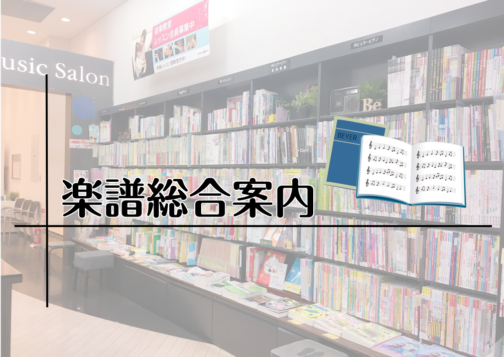 *楽譜新刊 皆様こんにちは。楽譜担当の西内です！]]おすすめの新刊をご案内いたします。 **ピアノ・ソロ　TVアニメ「呪術廻戦」 ￥1,650(税込) メガヒットアニメ『呪術廻戦』公式ピアノ曲集が遂に登場！TVアニメ第1期第1クール＆第2クールのOP・EDテーマ曲を、原曲の雰囲気を生かした弾き応え抜 […]