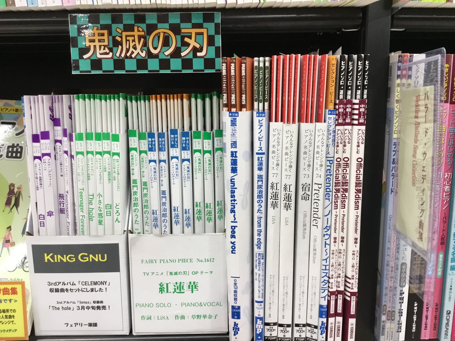 皆様こんにちは！楽譜担当の寺内(てらうち)です！]]皆さんご存知の鬼滅の刃の曲、紅蓮華。]]こっそりお家で練習してみんなのあこがれの的になっちゃいましょう！ *紅蓮華 **ピアノ・ピース　紅蓮華／竈門炭治郎のうた／from　the　edge |*出版社|*タイトル|*価格（税込）| |KMP（ケイ・ […]