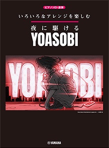 皆様こんにちは！ 夜に駆けるの楽譜がお店に続々入荷しております！]]様々なアレンジの楽譜がありますので是非店頭にてご覧ください！ *いろいろなアレンジを楽しむ夜に駆ける／YOASOBI ￥1,430(税込) こちらはソロも連弾も楽しめるピアノの楽譜です。 *ピアノピース　夜に駆ける／あの夢をなぞって […]
