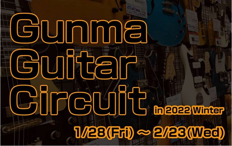 【Gunma Guitar Circuit】Paul Reed Smith Guitars ＆Bacchus Guitarsフェア開催！（1月15日更新）