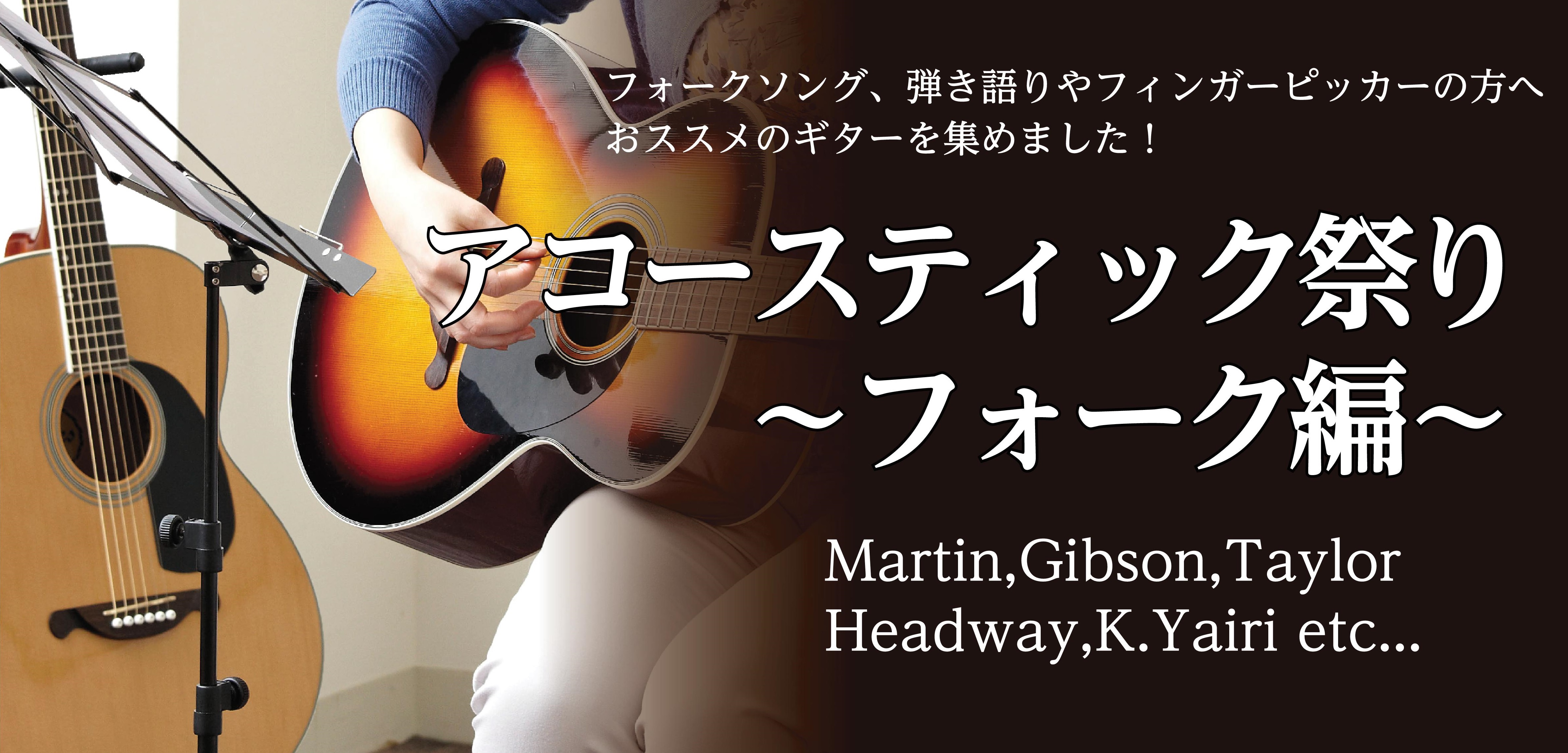 アコースティック祭り　～フォーク編～　開催決定！1/7ラインナップ更新！