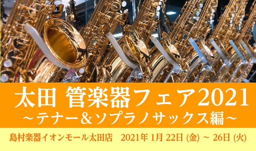 太田管楽器フェア 2021 ～テナー＆ソプラノサックス編～ 開催決定！
