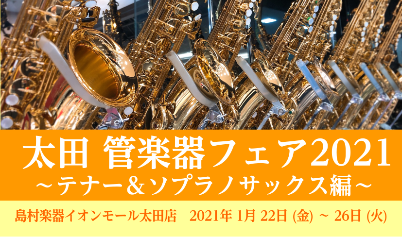 *太田管楽器フェア2021開催決定！ テナー＆ソプラノサックスフェアの開催が決定いたしました！]]管楽器担当の私、寺内が厳選した楽器たちが期間限定で選定できます！]]これから始めたい方も、サックス吹きの方も楽しめるラインナップとなっておりますので、是非お店に見にいらしてください！ *マウスピース＆リ […]