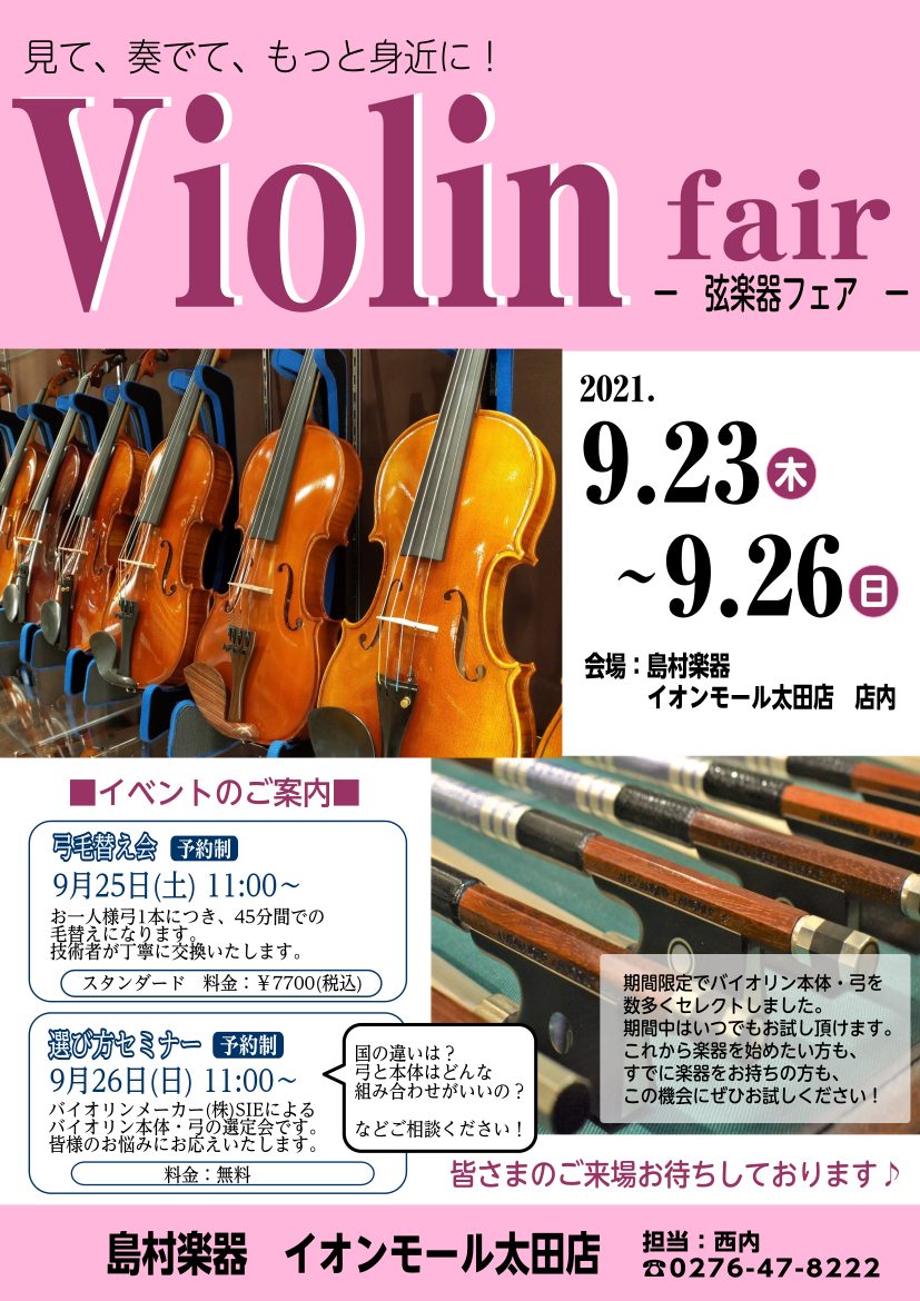 【弦楽器】バイオリンフェア開催！　9/23(木)～9/26(日)