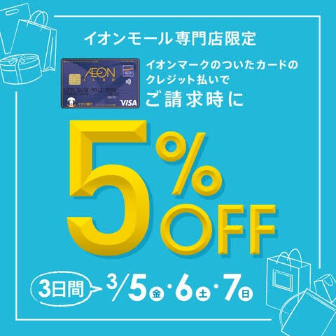 【お買い得情報】3月5日(金)～3月7日(日)まで イオンカード支払いで5%オフ！