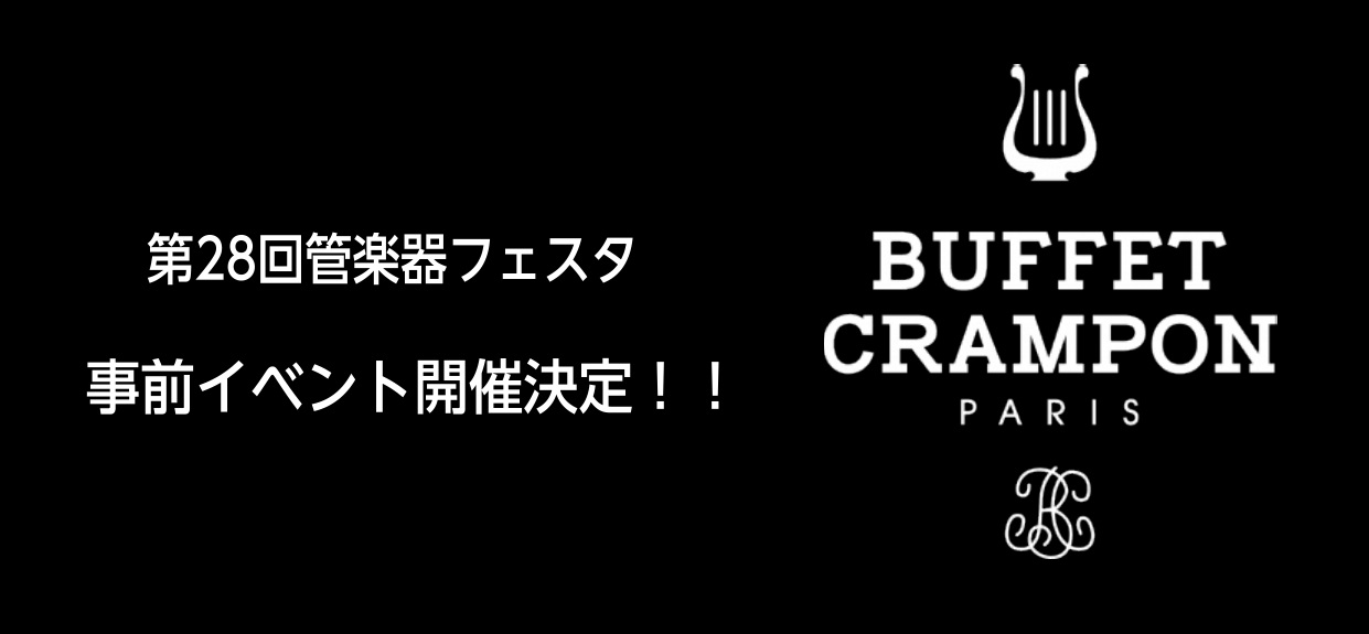 【第28回管楽器フェスタ事前特別イベント】BUFFET CRAMPON ハイエンドモデルクラリネット試奏会開催！