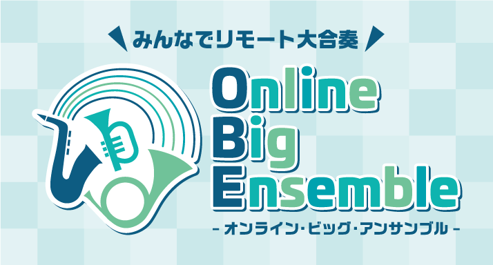 *Online Big Ensembleとは？ 「Online Big Ensemble」は皆さんから指定曲を演奏した動画を募集し、オンライン上で一つの合奏動画として完成させる『リモート合奏』企画です。]]今はなかなか集まって演奏するのは難しい…そんな世の中ですが、オンラインでの参加型イベントとなり […]